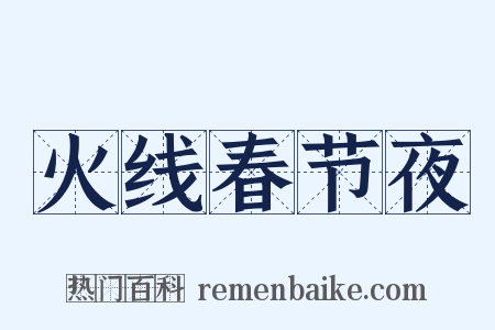 火线春节夜是什么意思的图片